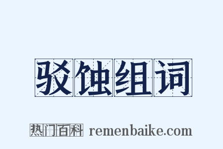 驳蚀组词是什么意思的图片